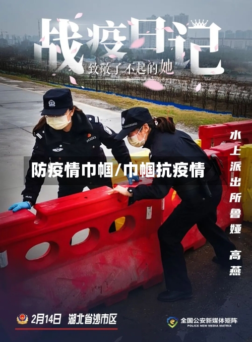 防疫情巾帼/巾帼抗疫情