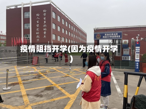 疫情阻挡开学(因为疫情开学)