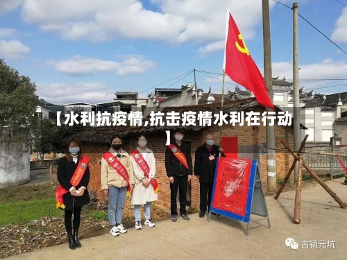 【水利抗疫情,抗击疫情水利在行动】