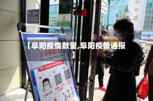 【阜阳疫情数量,阜阳疫情通报】