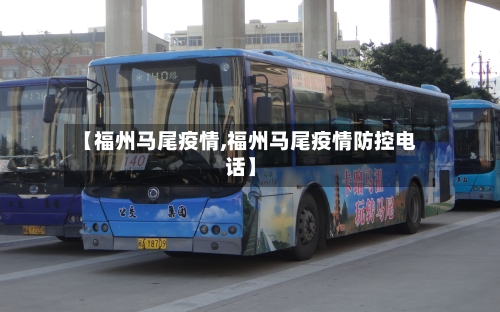 【福州马尾疫情,福州马尾疫情防控电话】