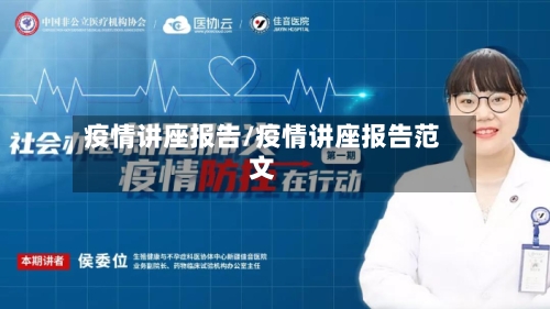 疫情讲座报告/疫情讲座报告范文