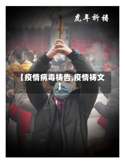 【疫情病毒祷告,疫情祷文】