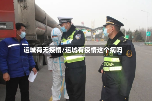 运城有无疫情/运城有疫情这个病吗