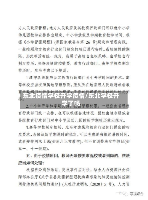 东北疫情学校开学疫情/东北学校开学了吗