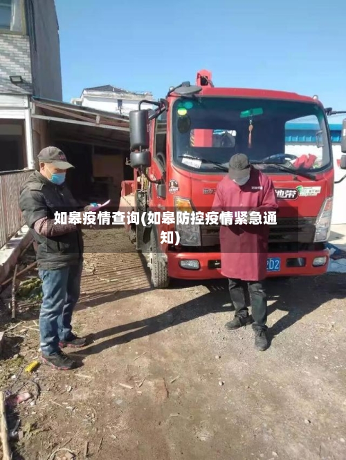 如皋疫情查询(如皋防控疫情紧急通知)