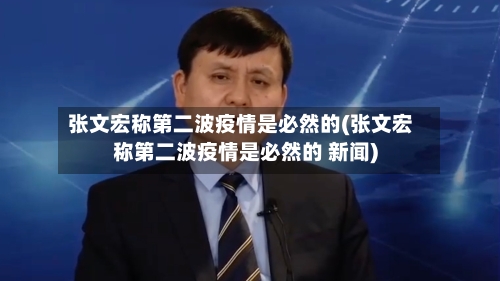 张文宏称第二波疫情是必然的(张文宏称第二波疫情是必然的 新闻)
