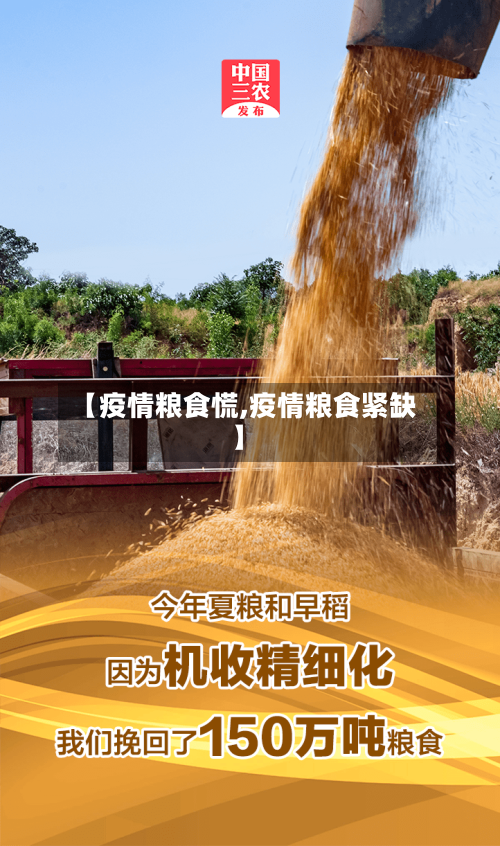 【疫情粮食慌,疫情粮食紧缺】