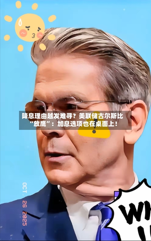 降息理由越发难寻？美联储古尔斯比“放鹰”：加息选项也在桌面上！