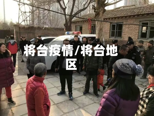 将台疫情/将台地区