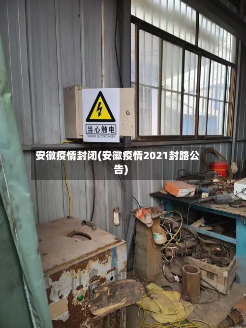 安徽疫情封闭(安徽疫情2021封路公告)