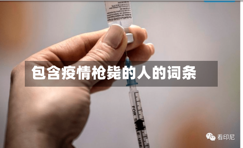 包含疫情枪毙的人的词条