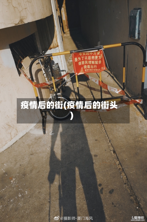 疫情后的街(疫情后的街头)