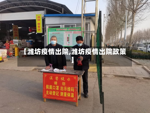 【潍坊疫情出院,潍坊疫情出院政策】