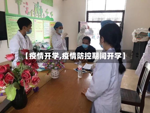 【疫情开学,疫情防控期间开学】