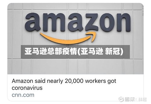 亚马逊总部疫情(亚马逊 新冠)