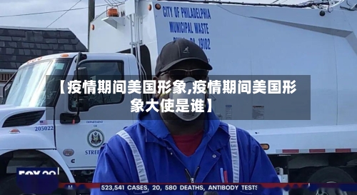 【疫情期间美国形象,疫情期间美国形象大使是谁】