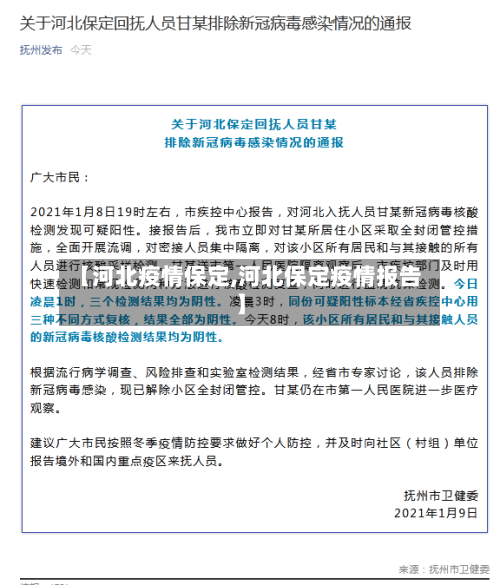【河北疫情保定,河北保定疫情报告】