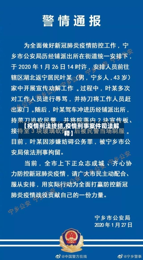 【疫情刑法终结,疫情刑事案件司法解释】