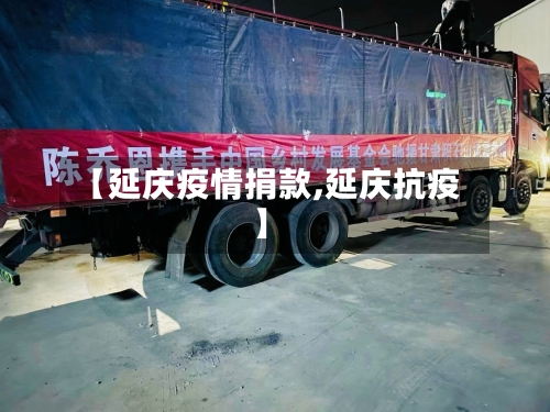 【延庆疫情捐款,延庆抗疫】