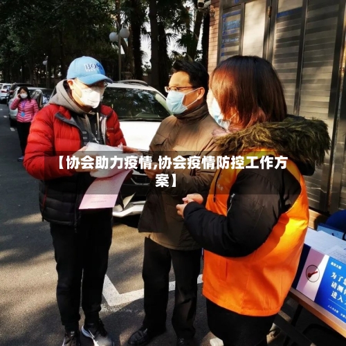 【协会助力疫情,协会疫情防控工作方案】
