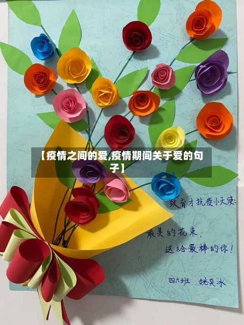 【疫情之间的爱,疫情期间关于爱的句子】