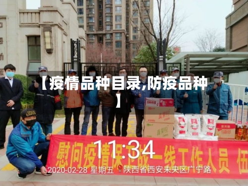 【疫情品种目录,防疫品种】