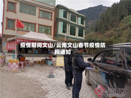 疫情期间文山/云南文山春节疫情防控通知