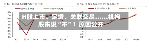H股上市、定增、关联交易……机构股东说“不”！原因公开
