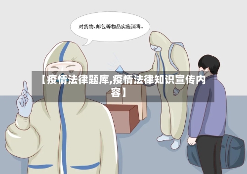 【疫情法律题库,疫情法律知识宣传内容】
