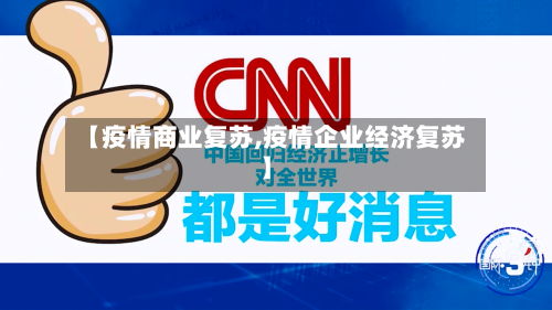 【疫情商业复苏,疫情企业经济复苏】