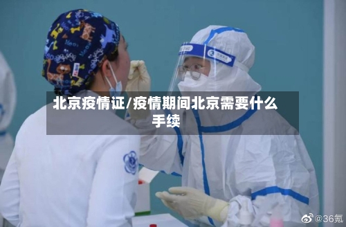 北京疫情证/疫情期间北京需要什么手续