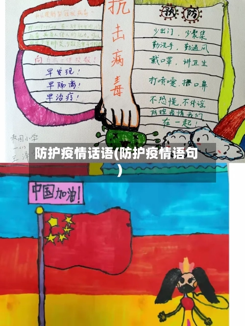 防护疫情话语(防护疫情语句)