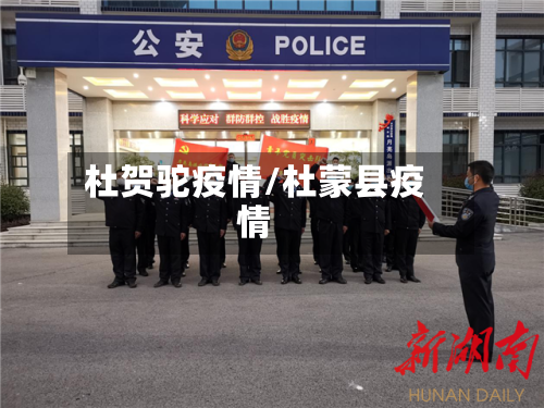 杜贺驼疫情/杜蒙县疫情
