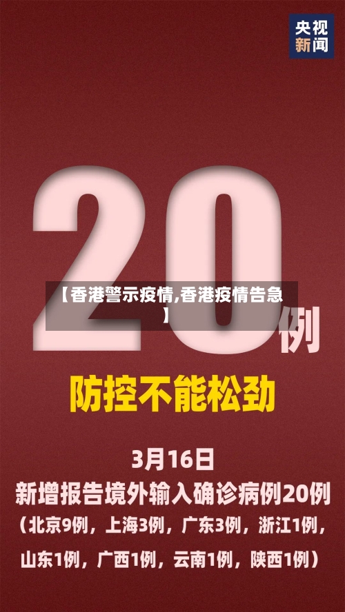 【香港警示疫情,香港疫情告急】