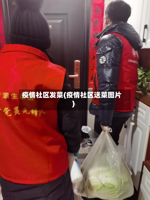 疫情社区发菜(疫情社区送菜图片)