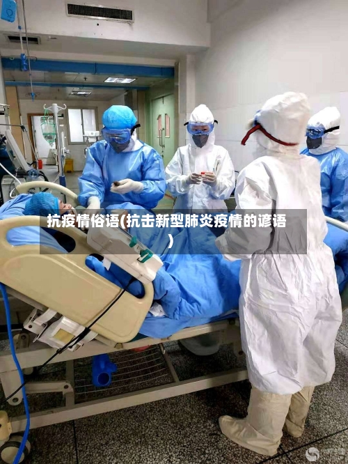 抗疫情俗语(抗击新型肺炎疫情的谚语)