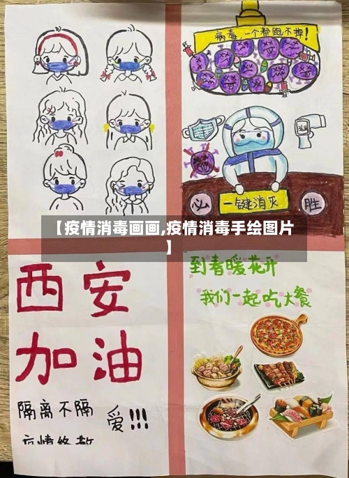 【疫情消毒画画,疫情消毒手绘图片】