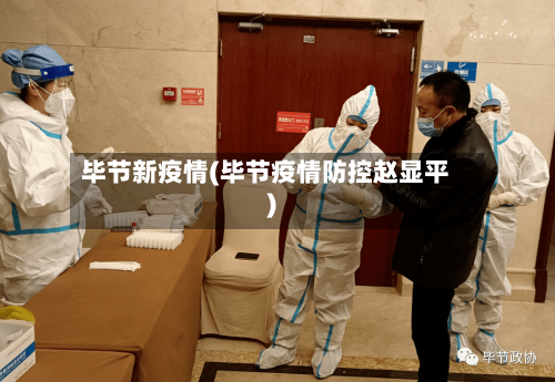 毕节新疫情(毕节疫情防控赵显平)