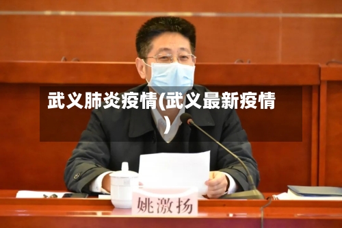 武义肺炎疫情(武义最新疫情)
