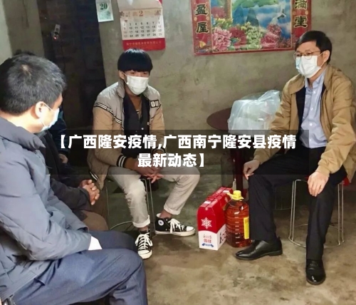【广西隆安疫情,广西南宁隆安县疫情最新动态】