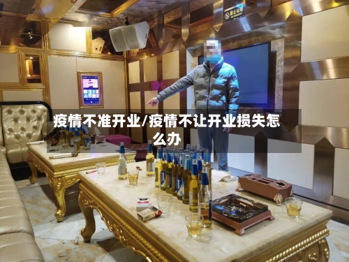 疫情不准开业/疫情不让开业损失怎么办