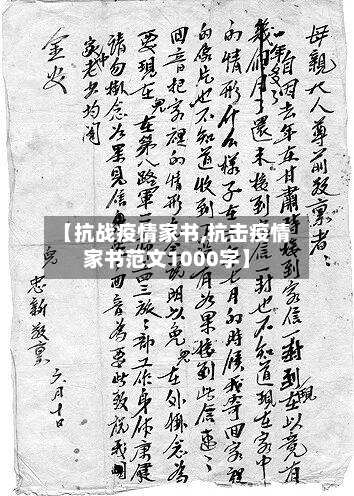 【抗战疫情家书,抗击疫情家书范文1000字】