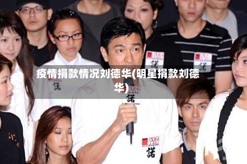 疫情捐款情况刘德华(明星捐款刘德华)