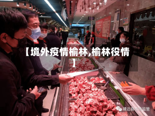 【境外疫情榆林,榆林役情】