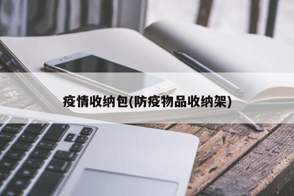 疫情收纳包(防疫物品收纳架)
