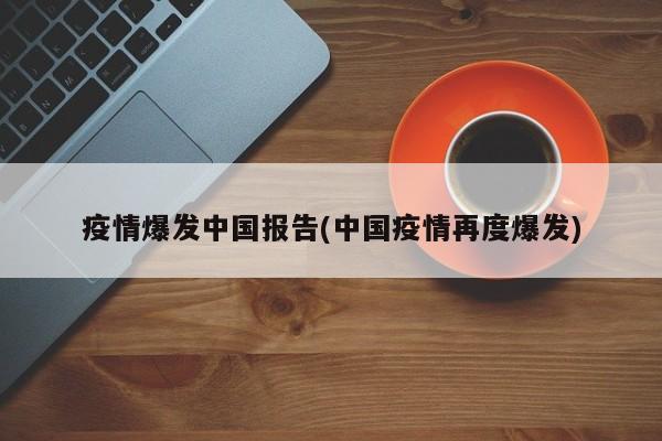 疫情爆发中国报告(中国疫情再度爆发)