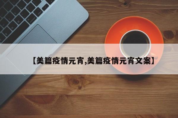 【美篇疫情元宵,美篇疫情元宵文案】