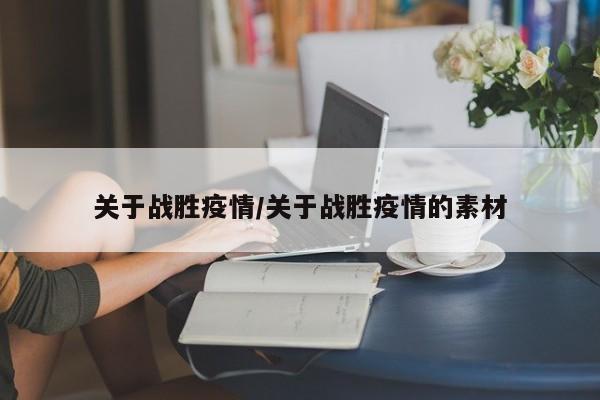 关于战胜疫情/关于战胜疫情的素材