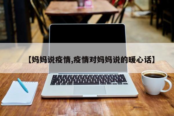 【妈妈说疫情,疫情对妈妈说的暖心话】